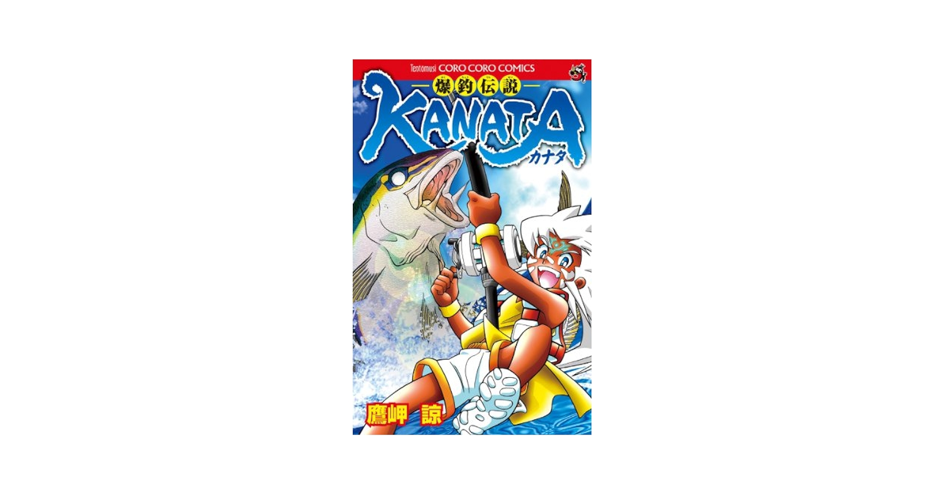 【中古】 爆釣伝説ＫＡＮＡＴＡ/小学館/鷹岬諒 中古】 爆釣伝説KANATA/小学館/鷹岬諒の通販 by