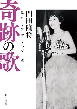 奇跡の歌 戦争と望郷とペギー葉山 (角川文庫)