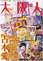 【バラ売り可】 雑誌　大阪人　2009年分　8冊 大阪人 2009年6月号 (発売日2009年05月01日) | 雑誌/定期購読の