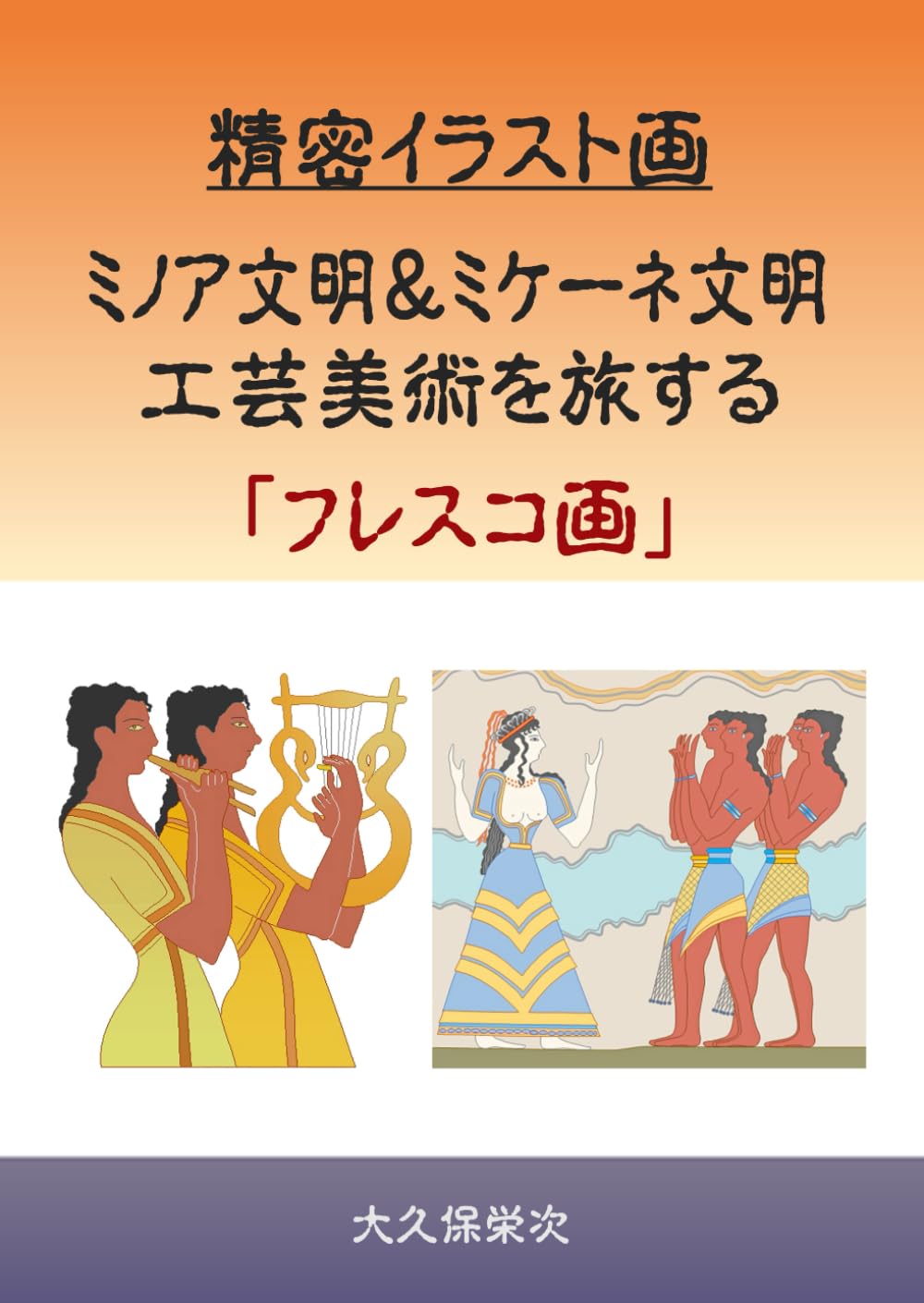 【超貴重】ミケーネの貴婦人 ミケーネ文明 フレスコ画 絵画 額装 骨董品 精密イラスト画 ミノア文明＆ミケーネ文明 工芸美術を旅する