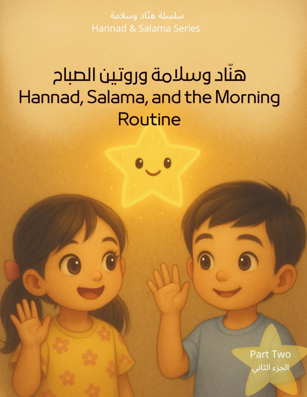 Hannad , Salama And Morning Routineهناد وسلامة و روتين الصباح: A bilingual children’s story about building a positive morning routine. (Hannad & Salama Routine Series)