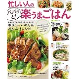 忙しい人のパパッと！楽うまごはん 主婦の友生活シリーズ