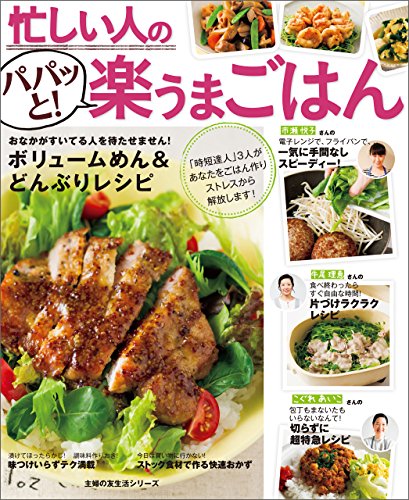 忙しい人のパパッと！楽うまごはん 主婦の友生活シリーズ