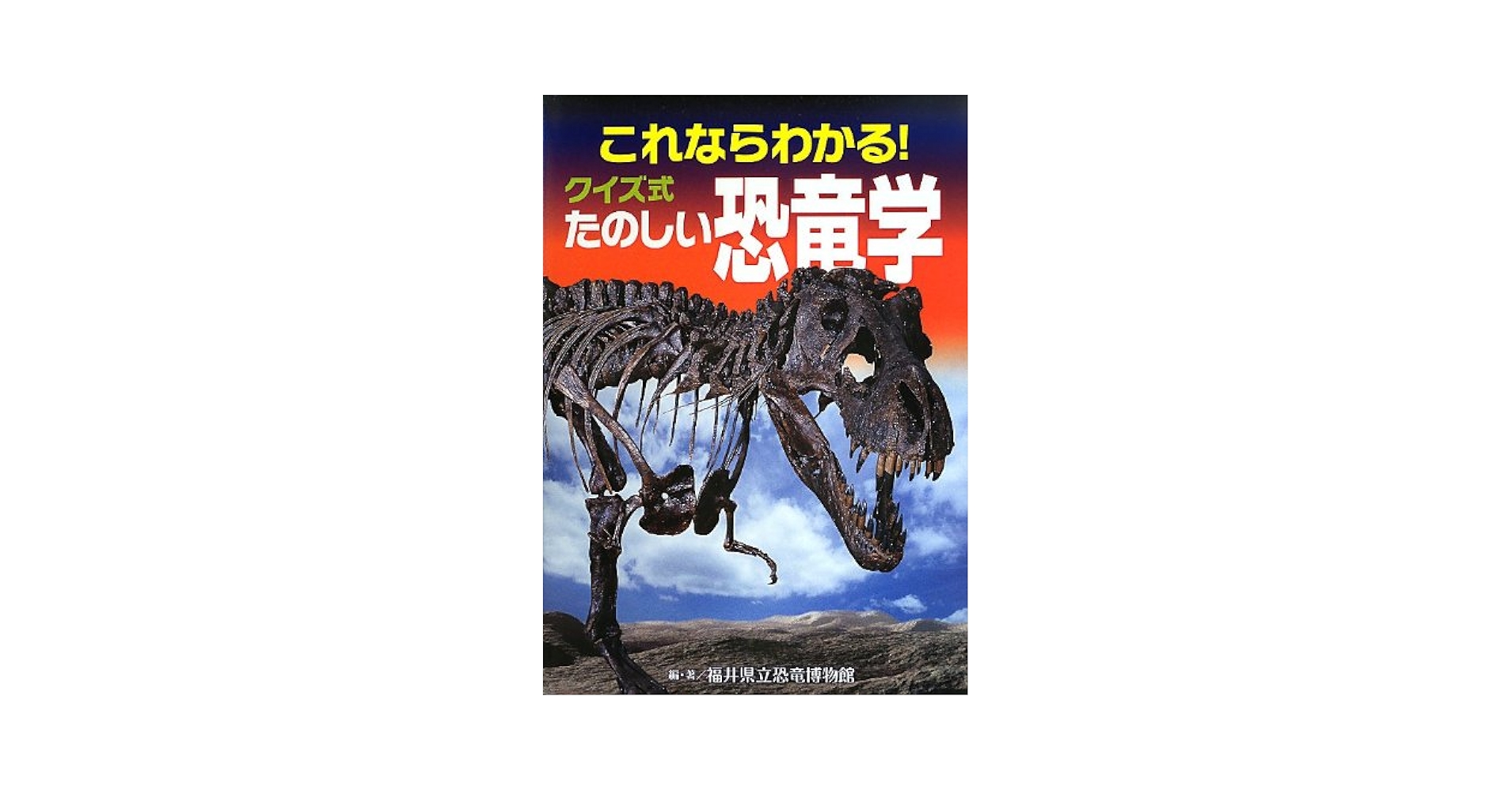 これならわかる!クイズ式たのしい恐竜学 これならわかる!クイズ式たのしい恐竜学 | 福井県立恐竜博物館