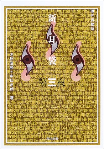無料電子書籍 おすすめ 新耳袋 第三夜 現代百物語 (角川文庫) バイ