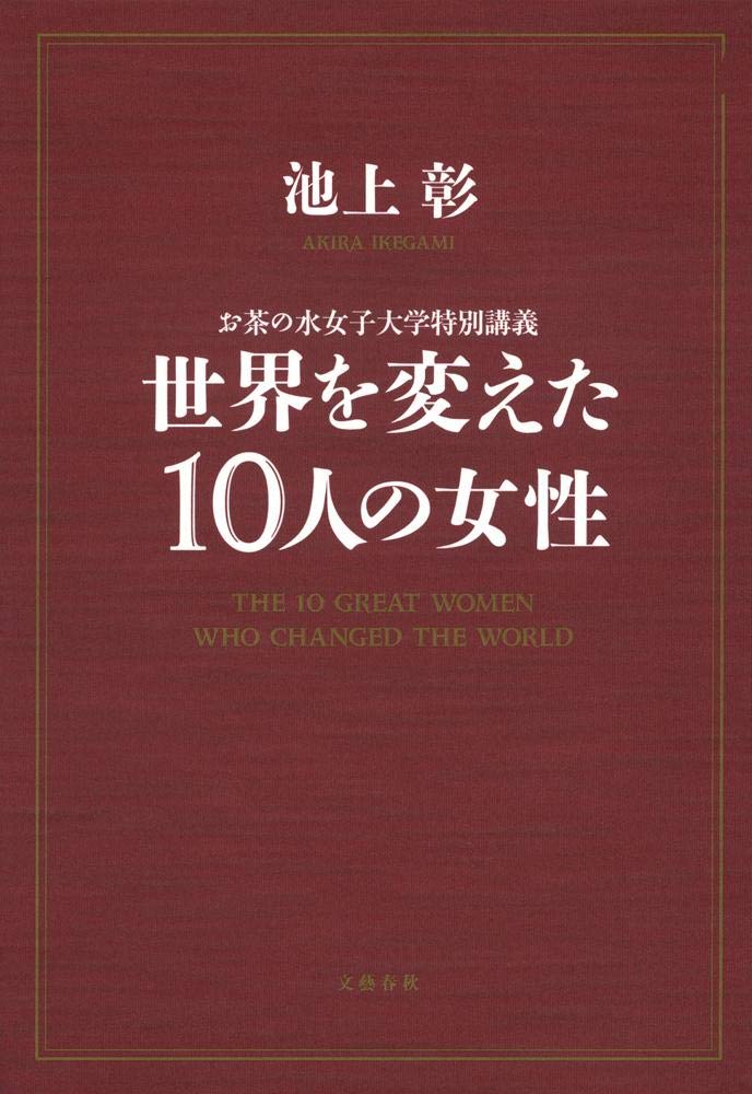 お茶の水女子大学 2010 2013 2016 2019 Amazon.co.jp: お茶の水女子大学特別講義 世界を変えた10人の女性