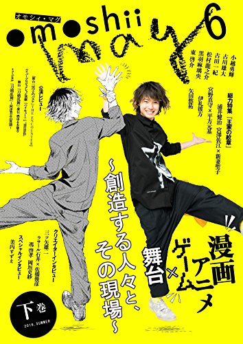 omoshii mag vol.6 - 漫画･アニメ・ゲーム×舞台［下巻］