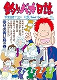 釣りバカ日誌 (108)