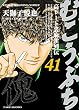 セール中のKindle本24：むこうぶち　高レート裏麻雀列伝（41） (近代麻雀コミックス)