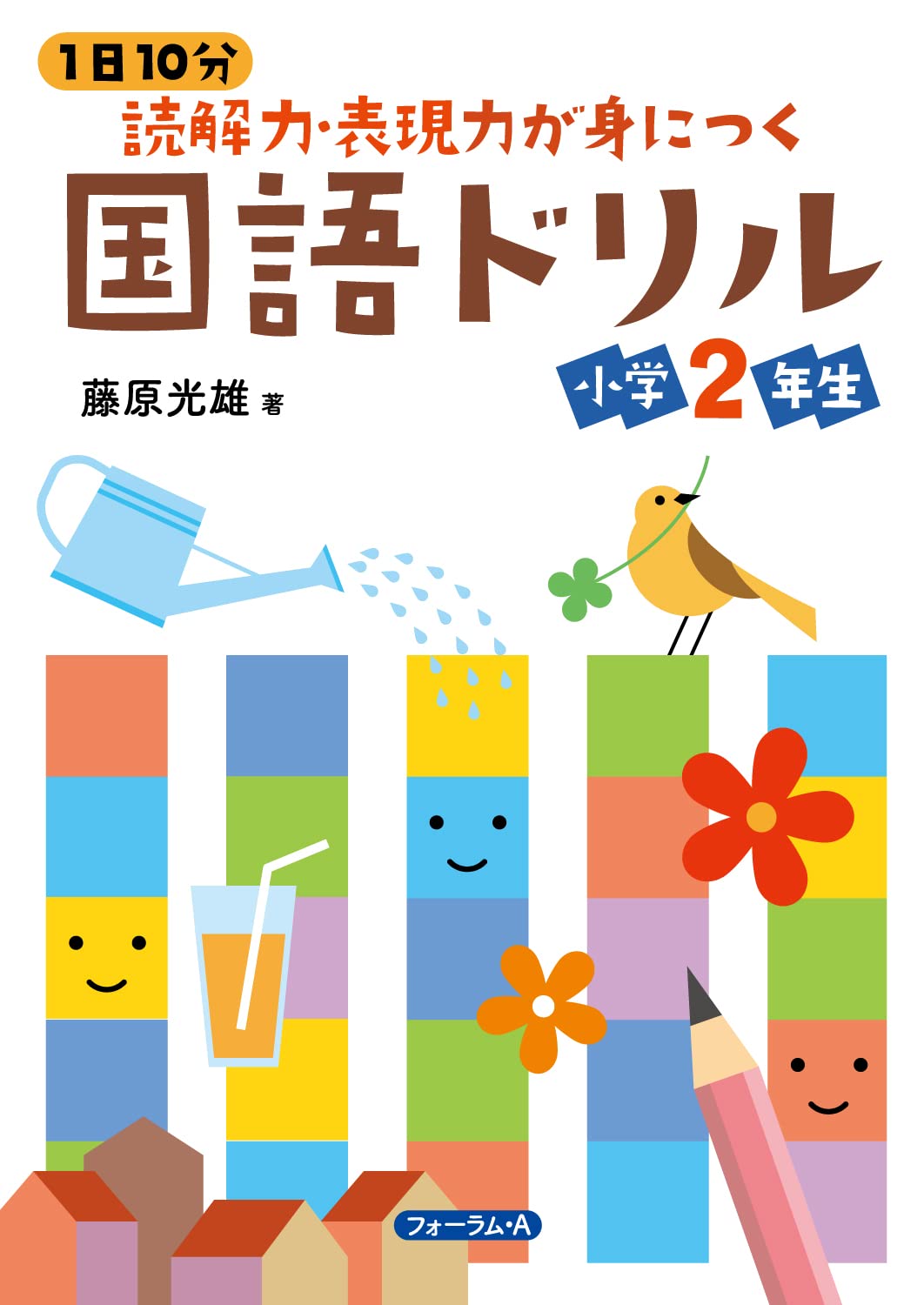 1日10分 読解力・表現力が身につく 国語ドリル 小学2年生 | 藤原光雄