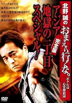 北野誠のおまえら行くな。 TV完全版 GEAR2nd Vol.1 [DVD] khxv5rg 6161Niu7rjL.jpg