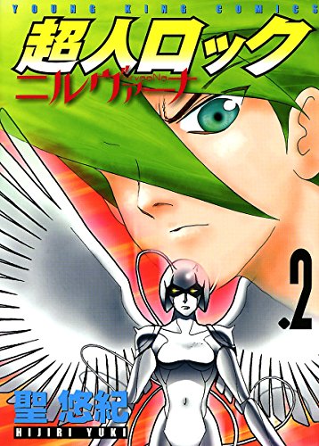 超人ロック ニルヴァーナ ２ ヤングコミックコミックス 聖悠紀 青年マンガ Kindleストア Amazon