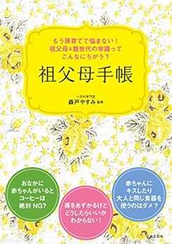 本の孫育てでもう悩まない! 祖父母&親世代の常識ってこんなにちがう? 祖父母手帳 Kindle版の表紙