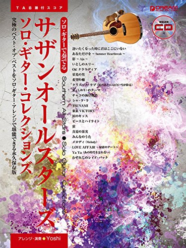 ソロ・ギターで奏でる サザンオールスターズ/ソロ・ギター・コレクションズ 模範演奏CD付