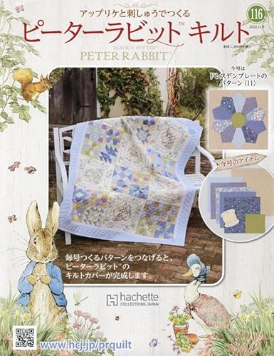 /ピーターラビットキルト 2022年11月9日号/アシェット コレクションズ ジャパン