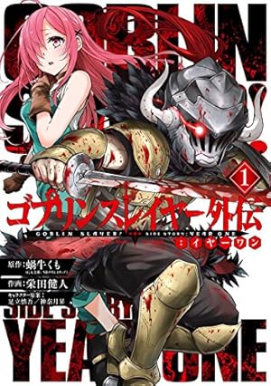 ゴブリンスレイヤー➕外伝➕外伝2➕ デイ•イン•ザ•ライフ全巻 Amazon.co.jp: ゴブリンスレイヤー：デイ・イン・ザ・ライフ 2巻