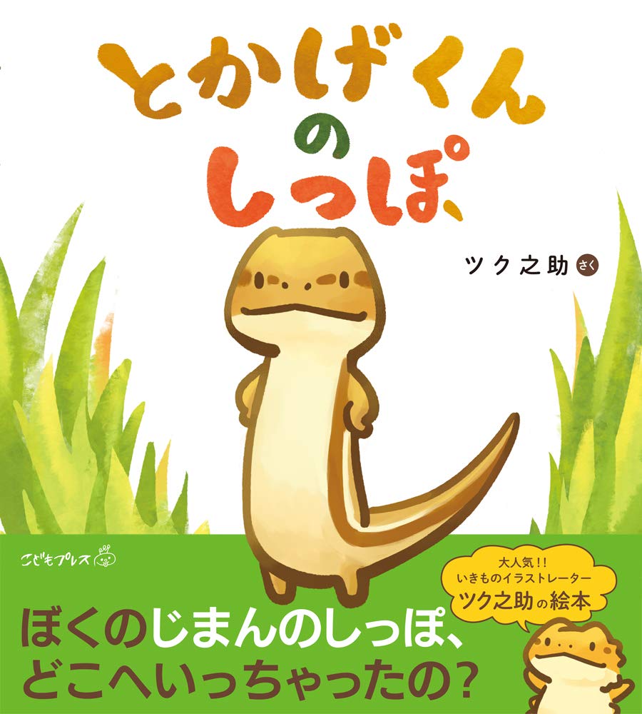 Amazon.co.jp: とかげくんのしっぽ (こどもプレス) : ツク之助: 本