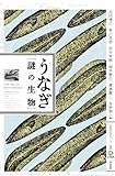 うなぎ・謎の生物 (水産総合研究センター叢書)