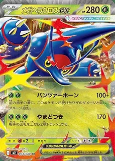 ポケモンカードゲームMEGA M2 拡張パック インフェルノX メガヘラクロスex RR (004/080) | ポケカ 草 たねポケモン