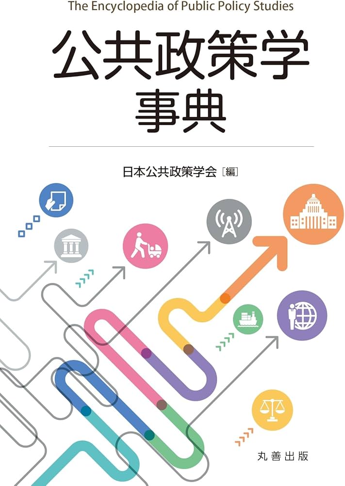 公共政策学事典 Amazon.co.jp: 公共政策学事典 : 日本公共政策学会: 本