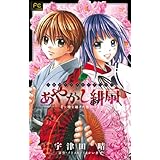 FCルルルnovels あやかし緋扇~時を越えた想い~ (ルルル文庫)