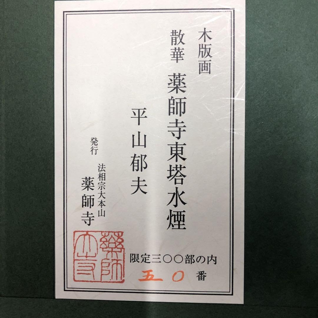 Amazon.co.jp: 平山 郁夫画 散華 薬師寺東塔水煙（木版） : おもちゃ