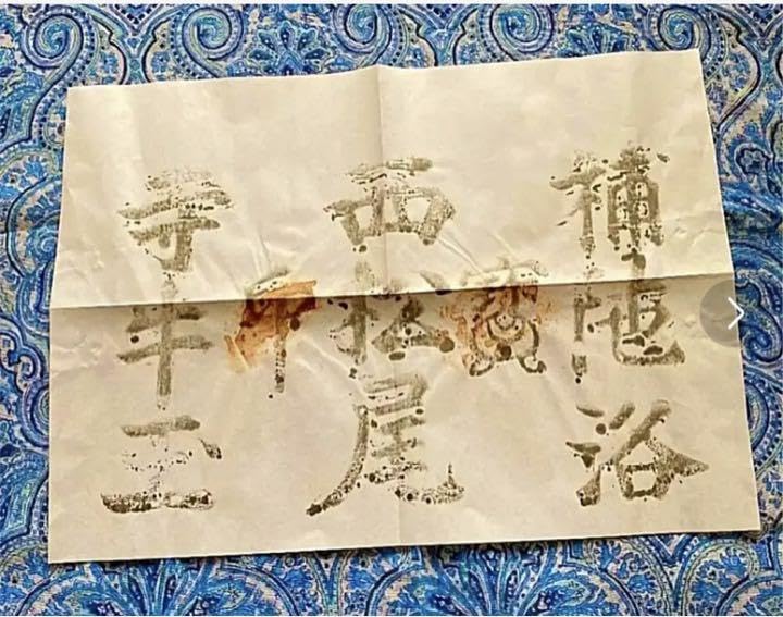 金運爆上げ 秘仏 見たことない 特別祈祷 松尾牛王宝印護符 奈良松尾寺 Amazon.co.jp: 金運爆上げ 秘仏 見たことない 特別祈祷 松尾牛
