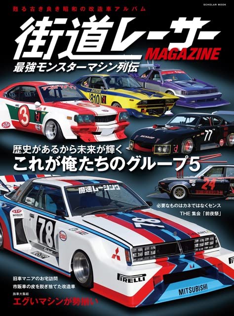 街道レーサーmagazine 最強モンスターマシン列伝 スコラムック 本 通販 Amazon