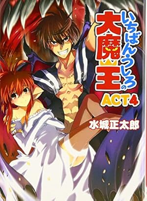 いちばんうしろの大魔王act4 感想 レビュー 試し読み 読書メーター