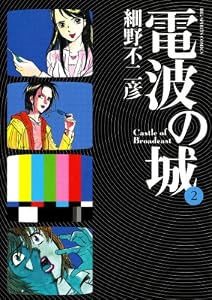 電波の城（２） (ビッグコミックス)