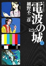 電波の城（1） (ビッグコミックス) | 細野不二彦 | 青年マンガ  