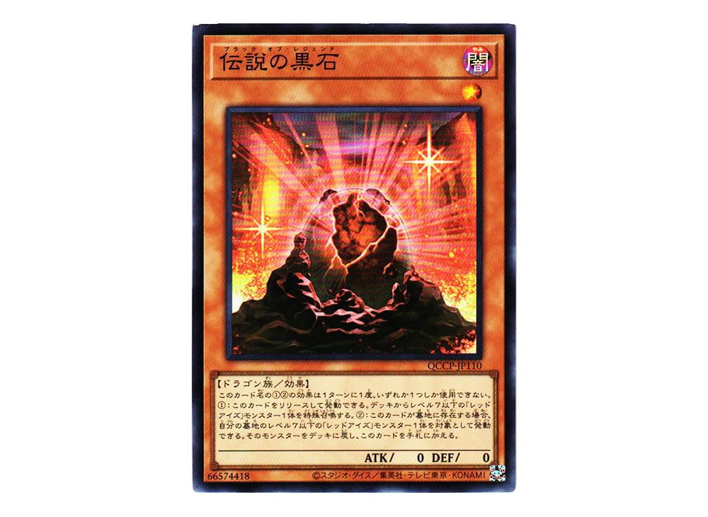 Amazon.co.jp: 遊戯王カード QCCP-JP110 伝説の黒石 （スーパーレア