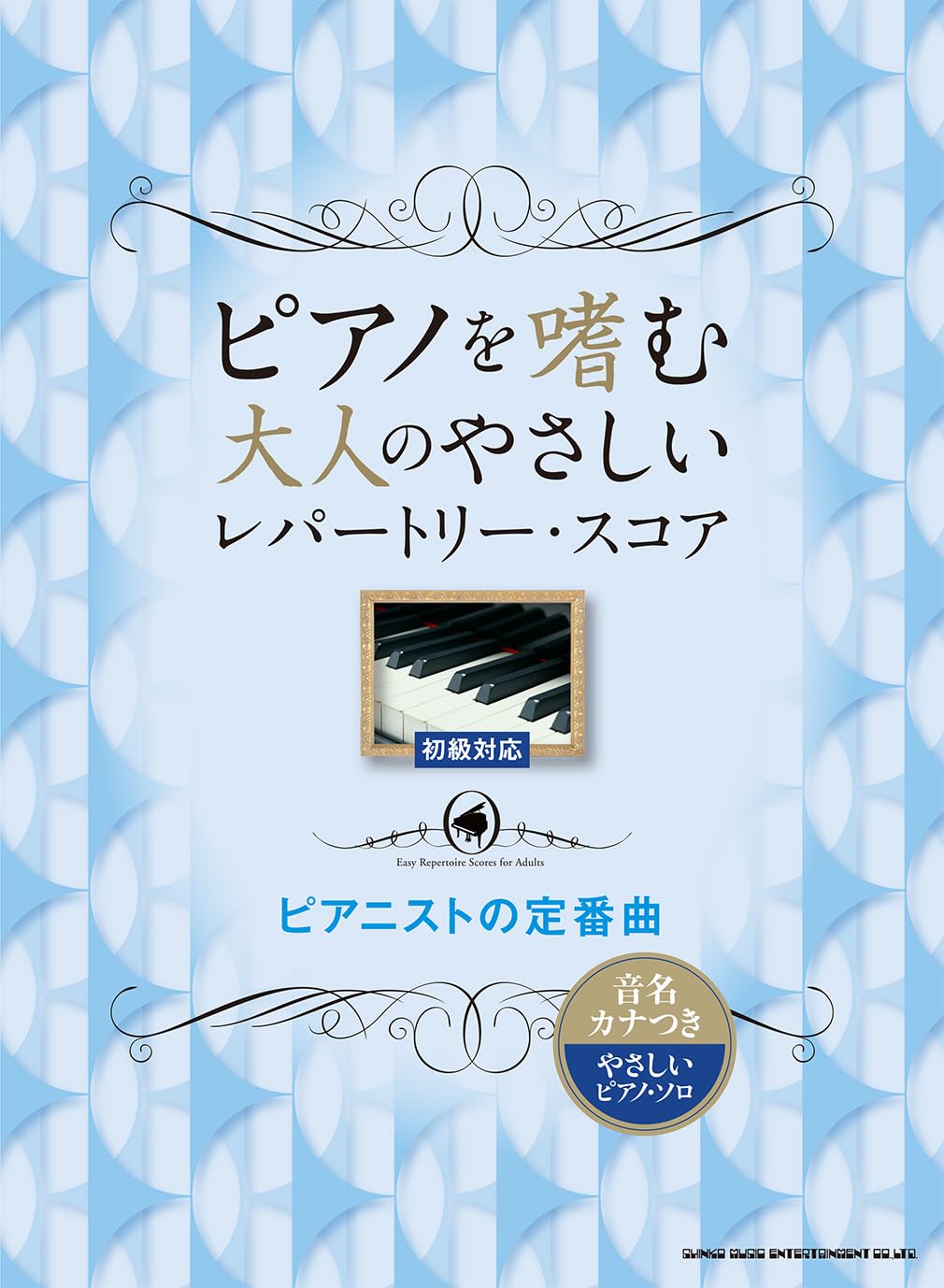 ピアノを嗜む大人のやさしいレパートリー・スコア ピアニストの定番曲