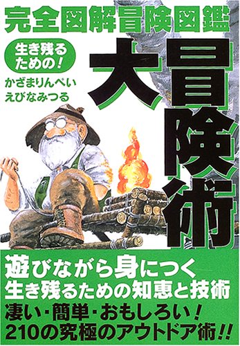 無料電子書籍 pdf 完全図解冒険図鑑 大冒険術 バイ
