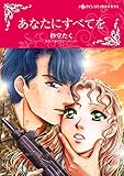 あなたにすべてを ハーレクインコミックス