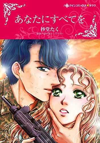 PDFダウンロード あなたにすべてを (ハーレクインコミックス) バイ