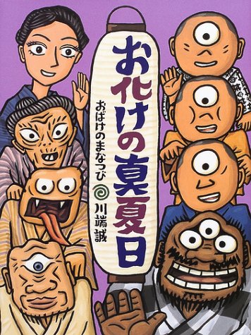 Amazon.co.jp: お化けの真夏日 : 川端誠: 本