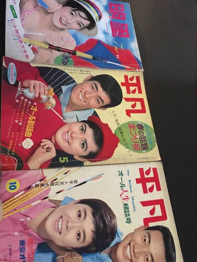 昭和レトロ★昭和38年★平凡付録★スターが案内するあなたの東京 Amazon.co.jp: 平凡 明星 昭和 レトロ 激レア 昭和38年 本