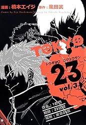 漫画3 Amazon.co.jp: TOKYO23 3 (ゼノンコミックス) eBook : 嵐田武