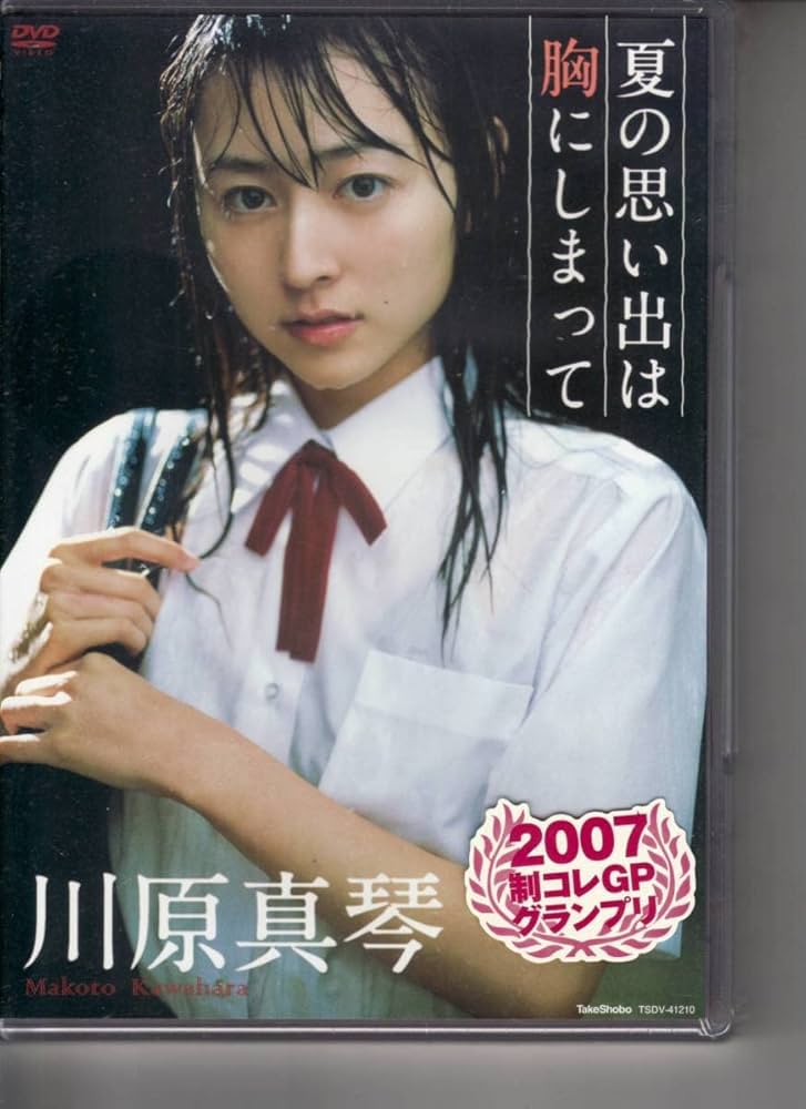 Amazon.co.jp: 廃盤◇川原真琴 夏の思い出は胸にしまって