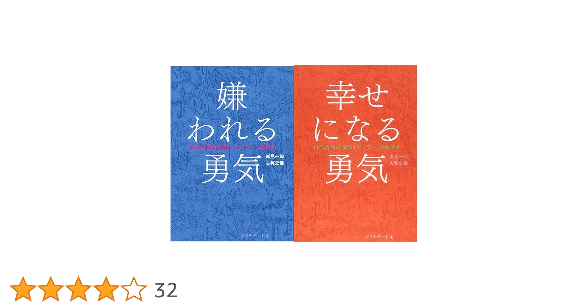 アドラーの教え】 嫌われる勇気、幸せになる勇気 2冊セット |本