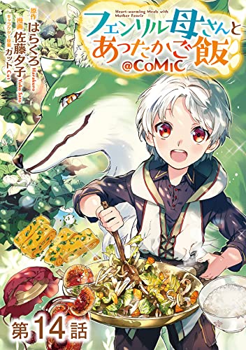 【単話版】フェンリル母さんとあったかご飯@COMIC 第14話 (コロナ・コミックス)
