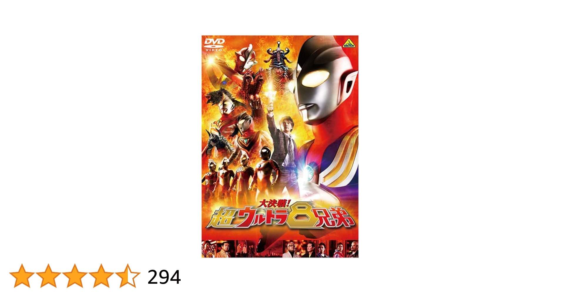 対決！ウルトラ怪獣大作戦 Amazon.co.jp: 大決戦!超ウルトラ8兄弟 (通常版) [DVD] : 長野