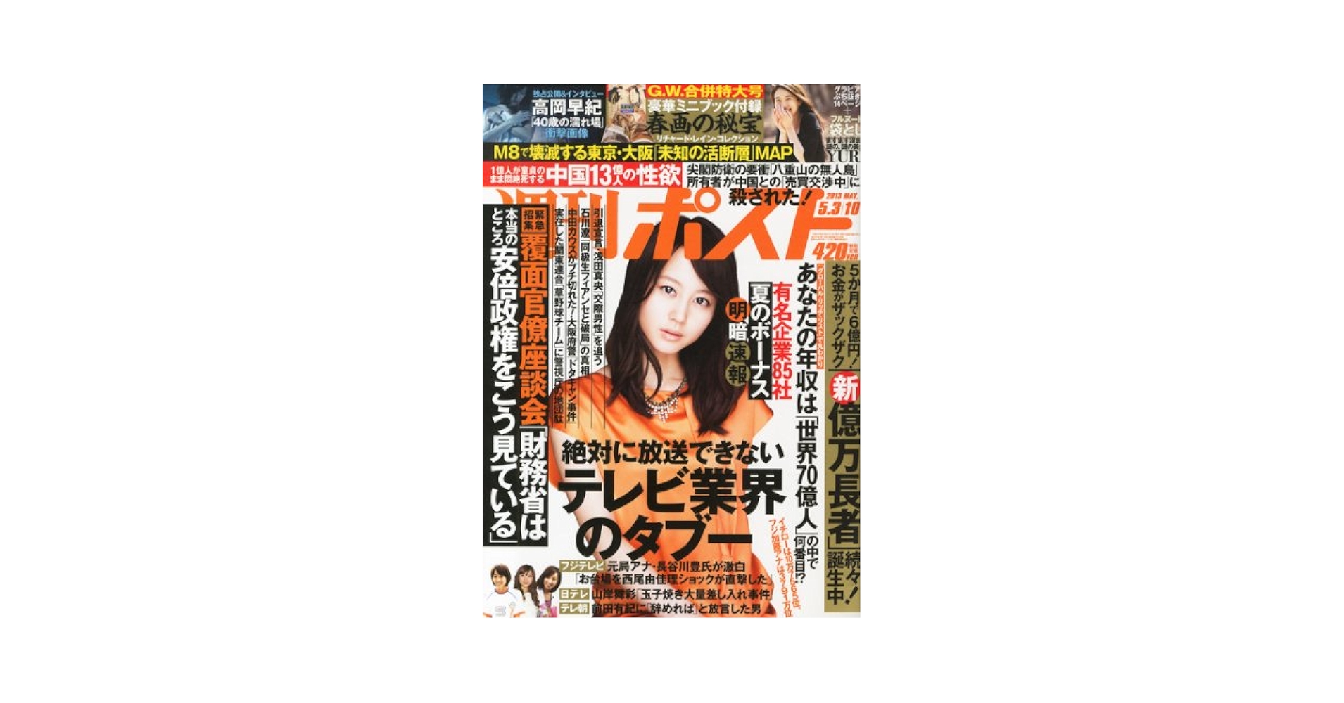 週刊ポスト 2013年 5/3・10合併号 [雑誌] |本 | 通販 | Amazon