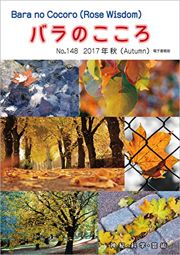 Barano Cocoro: Rose Wisdom 2017 Autumn electronic