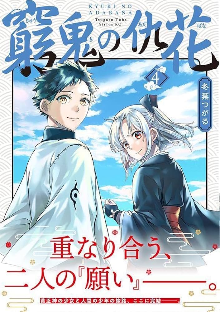 Amazon.co.jp: 窮鬼の仇花(4) (シリウスKC) : 冬葉 つがる: 本