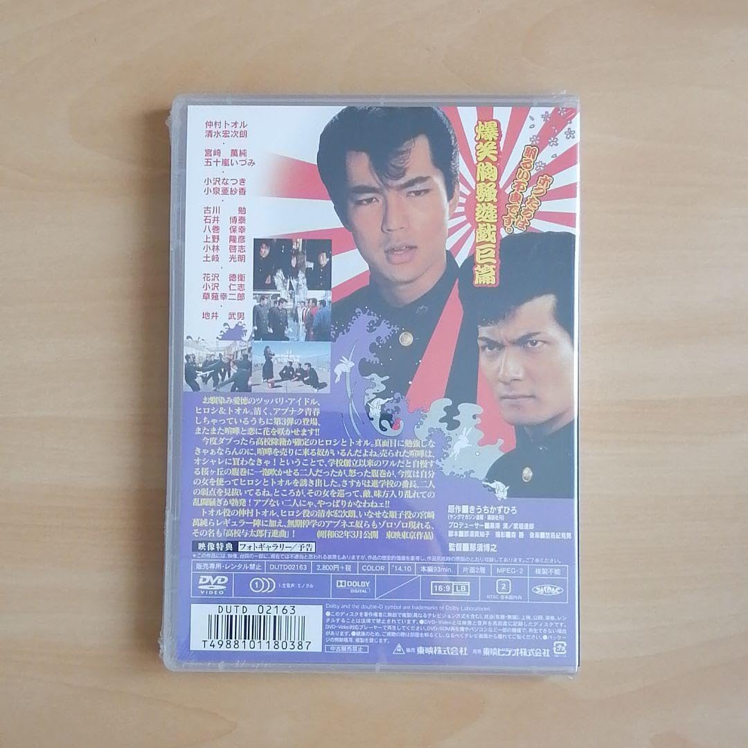 Amazon.co.jp: 未開封ビーバップハイスクール 高校与太郎行進曲