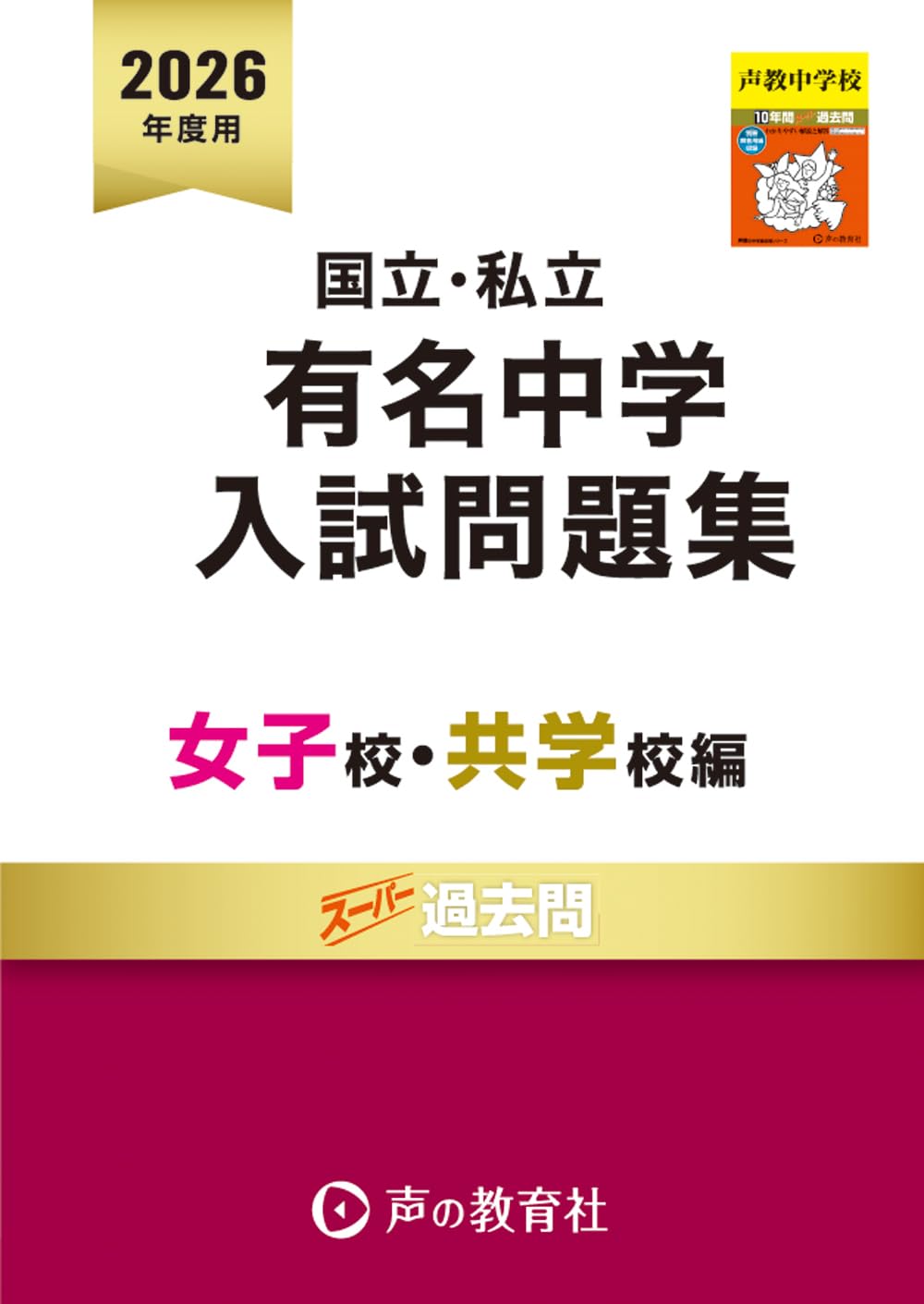 関西有名私立中学入試問題集　2002年中学受験用（単行本） Amazon.co.jp: 私立中学校へ行こう 2026 関西版: 中学受験のため