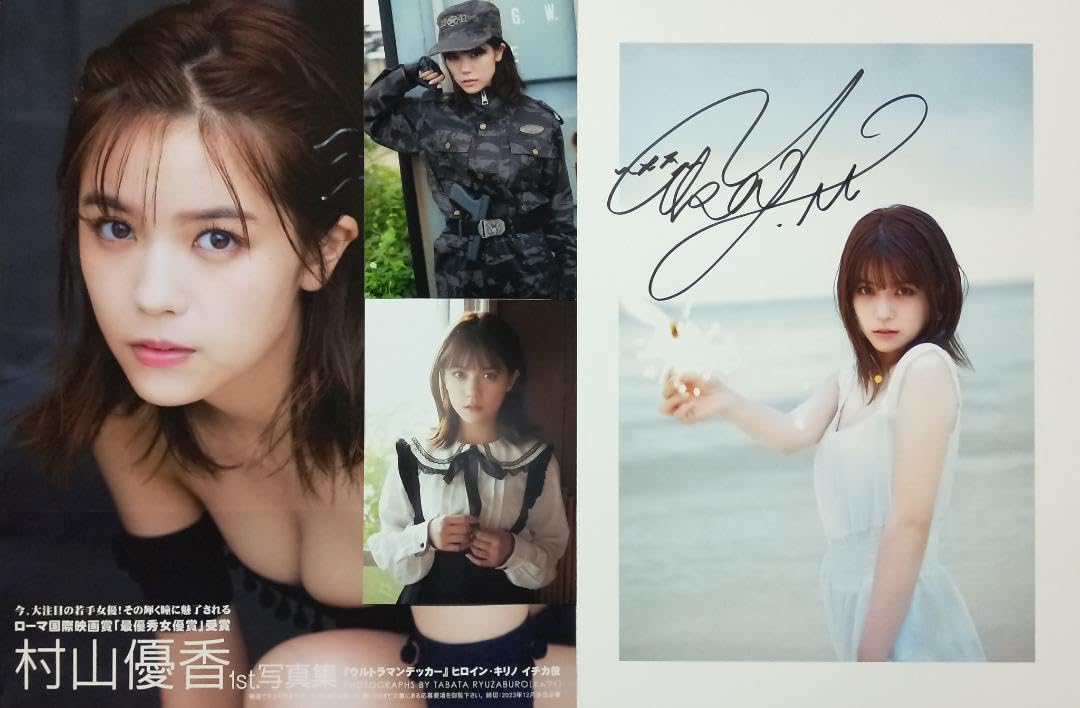 Amazon.co.jp: (直筆サイン入り)村山優香 1st.写真集MY輝く瞳＋ 