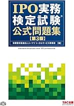 IPO実務検定公式テキスト＆公式問題集＆ケーススタディ３冊セット IPO実務検定公式テキスト＆公式問題集＆ケーススタディ3冊